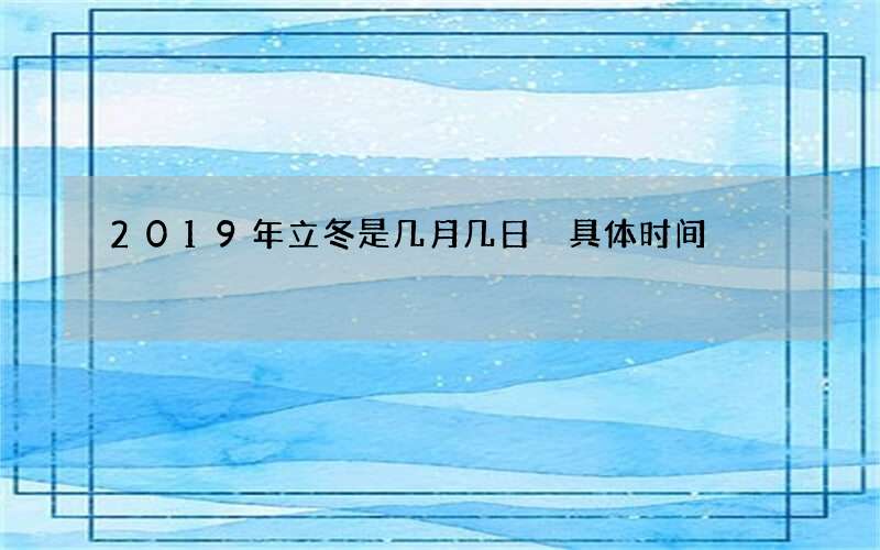 2019年立冬是几月几日 具体时间